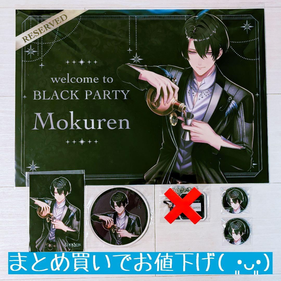 ブラスタ ブラパ ラッフル モクレン D賞&F〜H賞