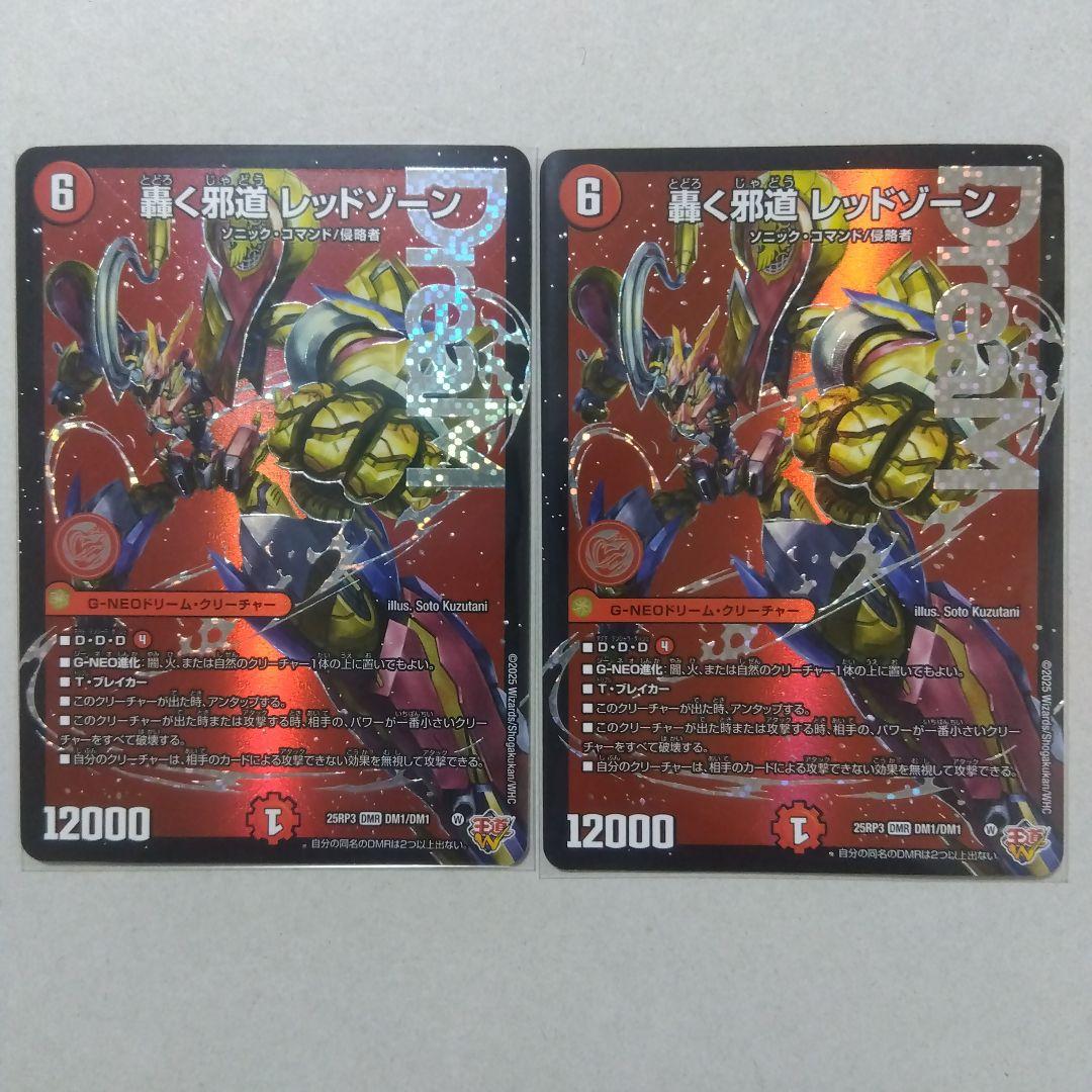 【メルカリ便】轟く邪道レッドゾーン　２枚セット