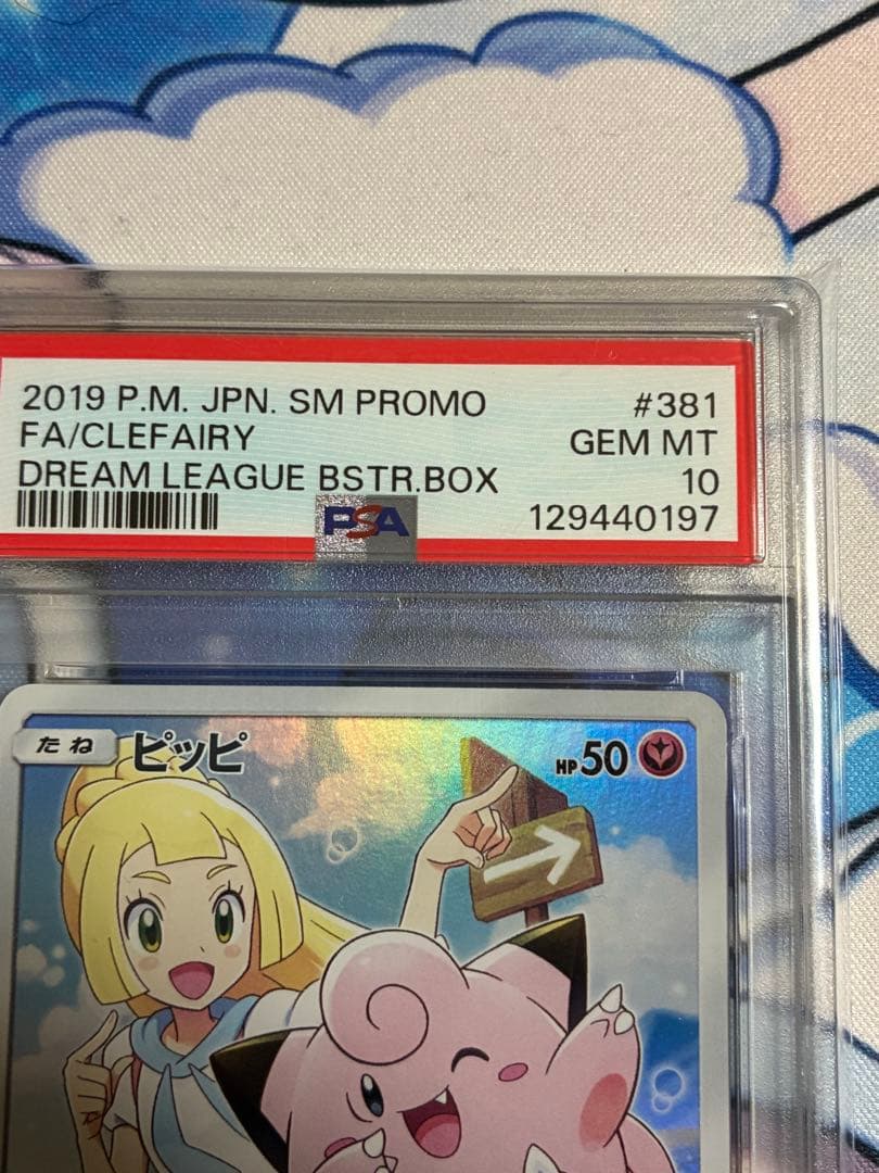 ピッピ　CHR PSA10