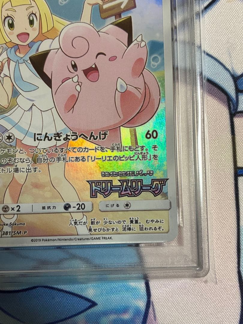 ピッピ　CHR PSA10