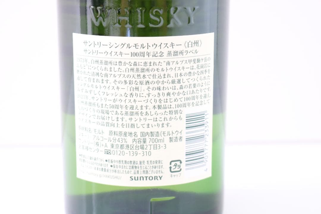 【新品未開封】【白州】モルトウイスキー 100周年記念 蒸留所ラベル サントリー