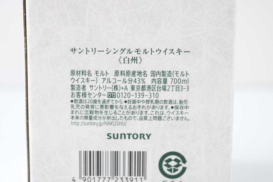 【新品未開封】【白州】モルトウイスキー 100周年記念 蒸留所ラベル サントリー