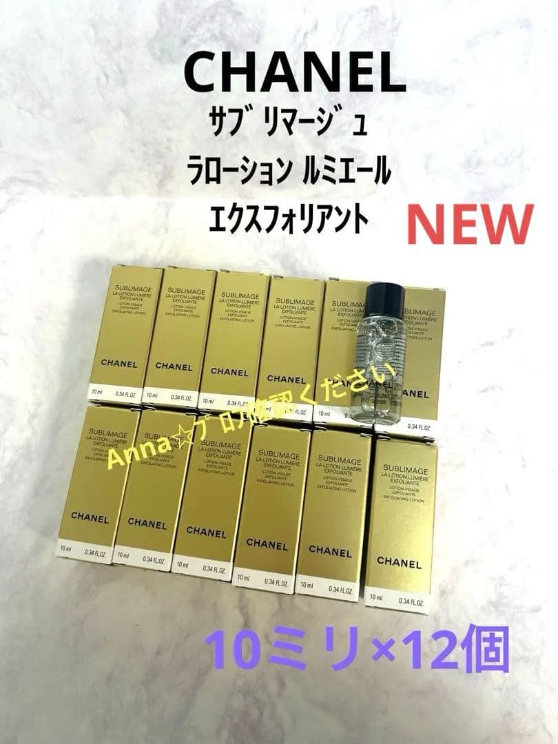 【匿名配送】シャネル　サブリマージュ　ラローションルミエール　エクスフォリアント
