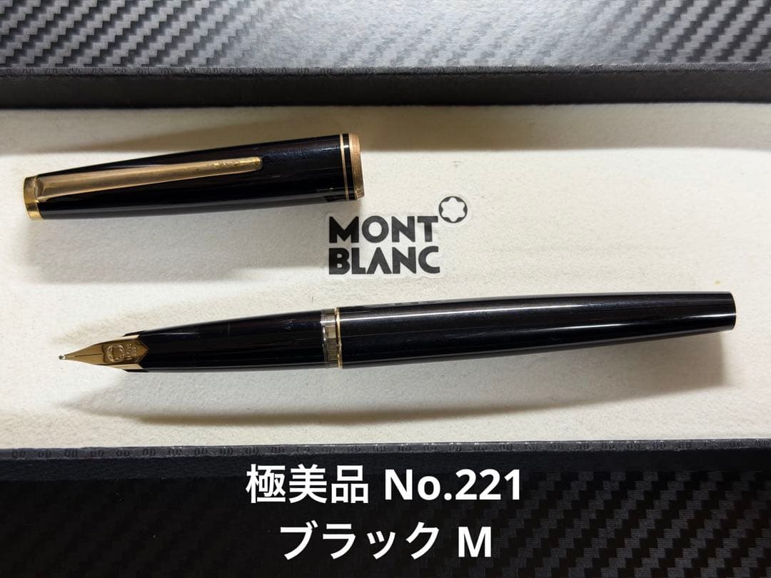 極美品 モンブラン No.221 ブラック M 中字 万年筆