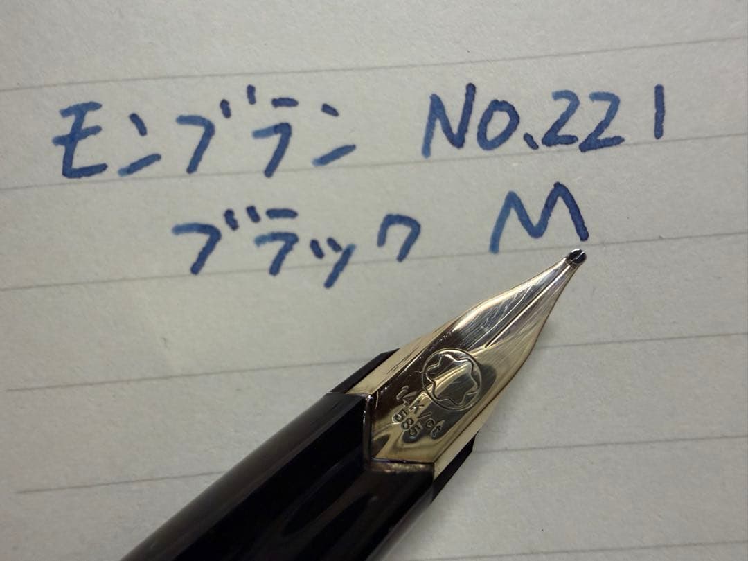 極美品 モンブラン No.221 ブラック M 中字 万年筆
