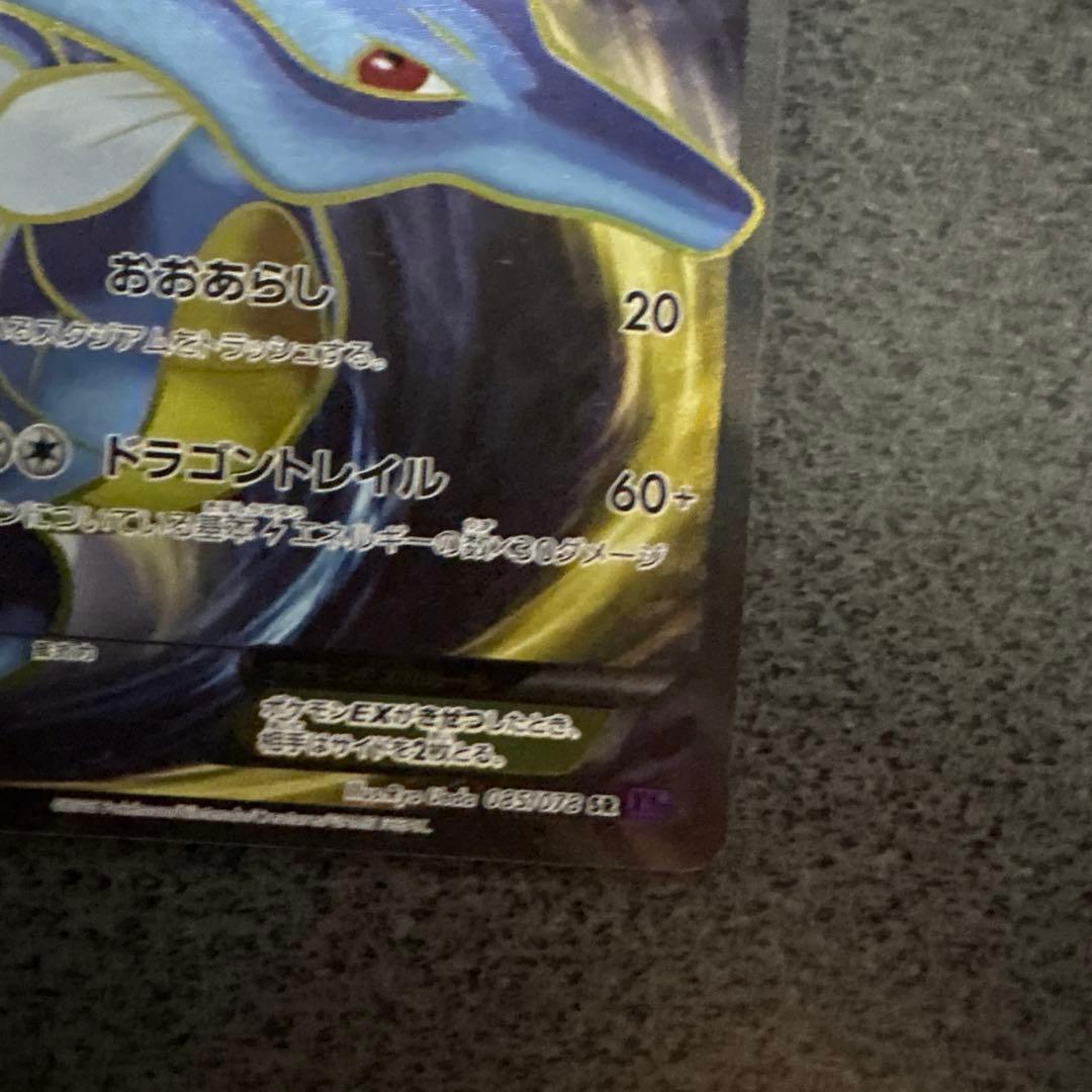 キングドラEX SR XY10 めざめる超王 085/078