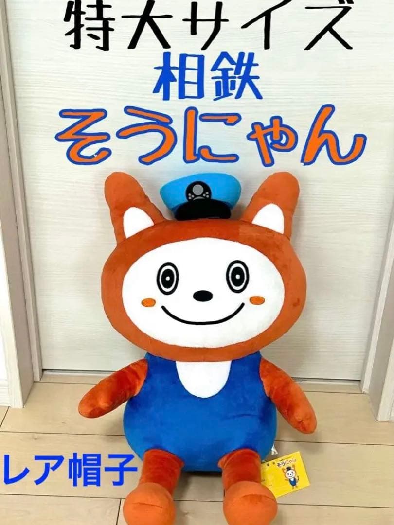 BIG そうにゃん　水色帽子　レア　入手困難　相鉄　相鉄線　特大 ぬいぐるみ