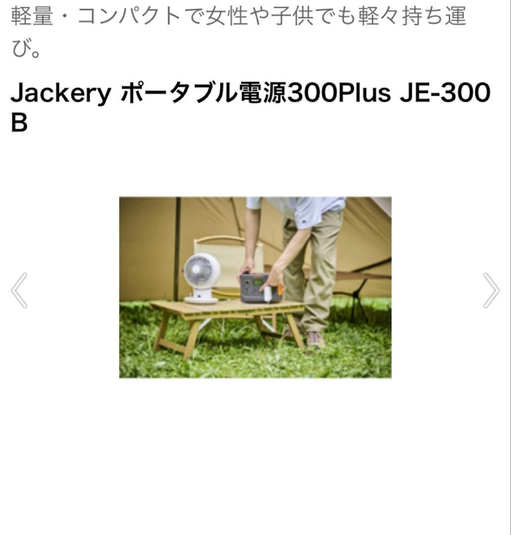 新品未使用　Jackery ポータブル電源300Plus JE-300 B