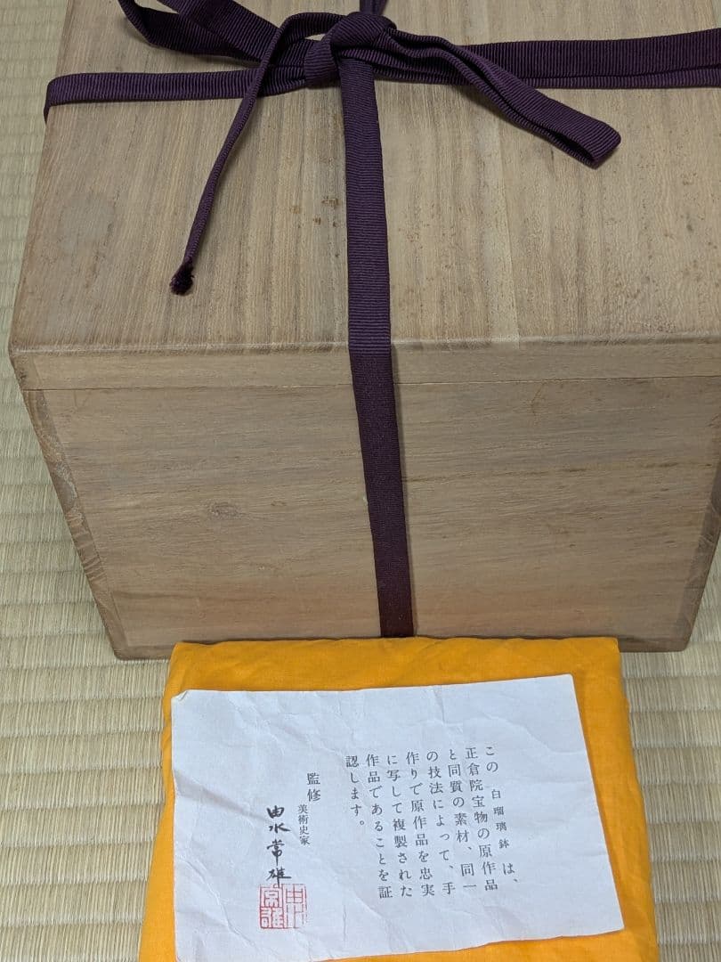 由水常雄　白瑠璃鉢　水指　正倉院宝物写