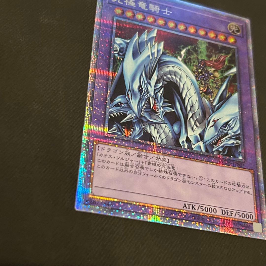 遊戯王 究極竜騎士 プリズマティックシークレットレア