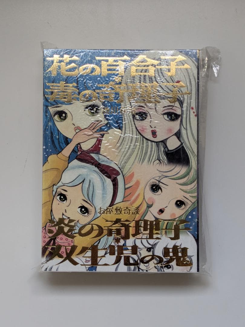 怪奇貸本奇談8 池川伸治 花の百合子・毒の奇理子・炎の奇理子 / 双生児の鬼