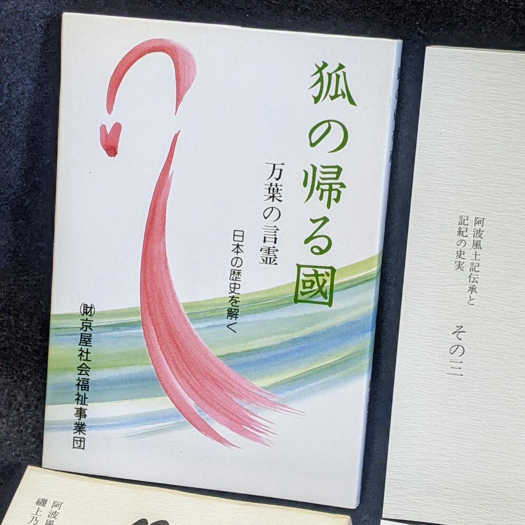 道は阿波より始まる ×3冊(1・2・3巻)+ 狐の帰る國 1冊　阿波古代史141