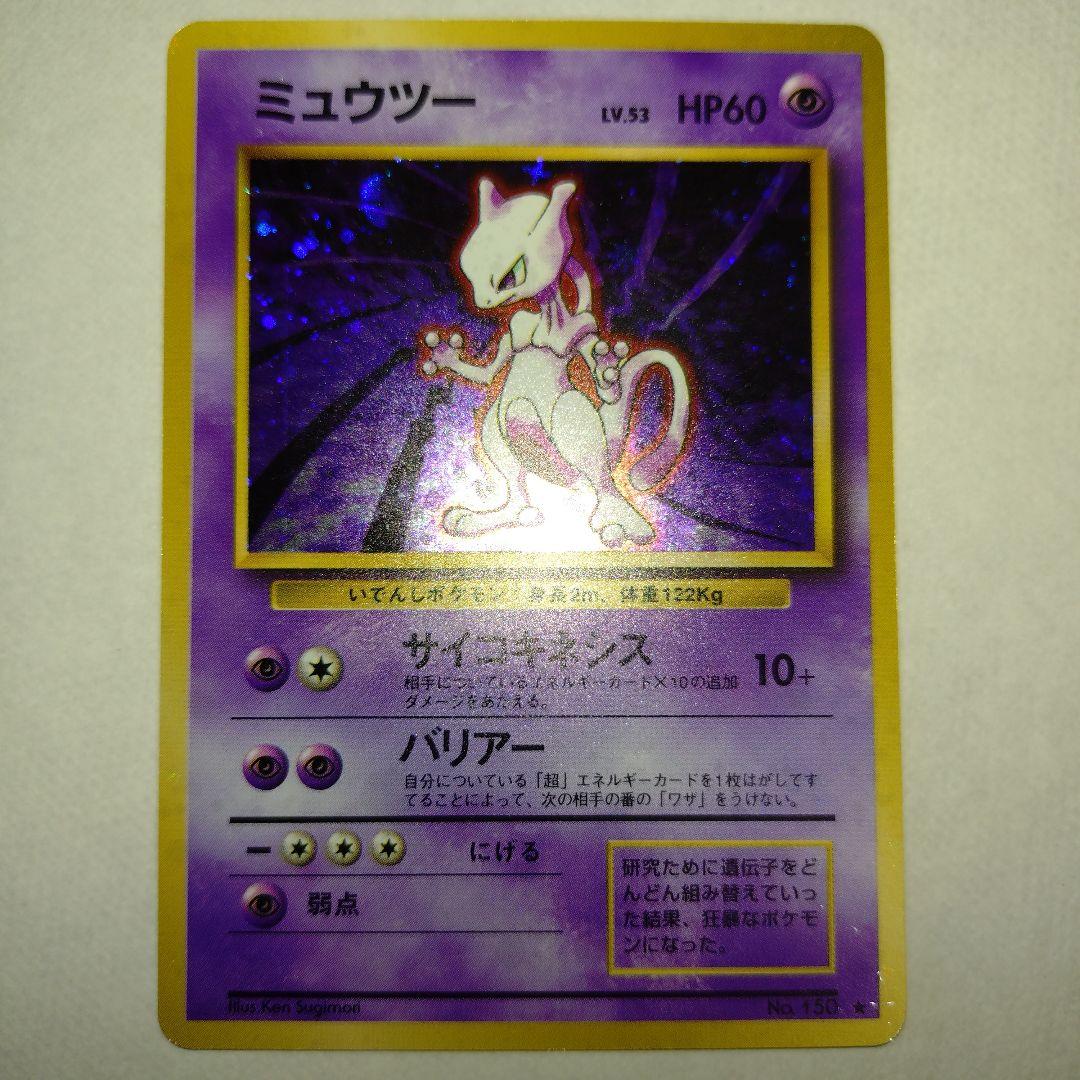 【旧裏/未プレイ】 ★ミュウツー 第1弾拡張パック「ポケモンカード」収録