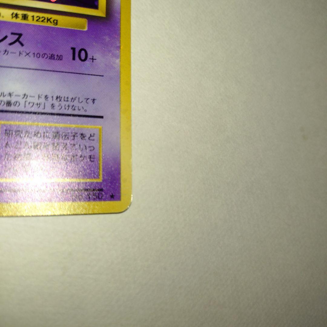 【旧裏/未プレイ】 ★ミュウツー 第1弾拡張パック「ポケモンカード」収録