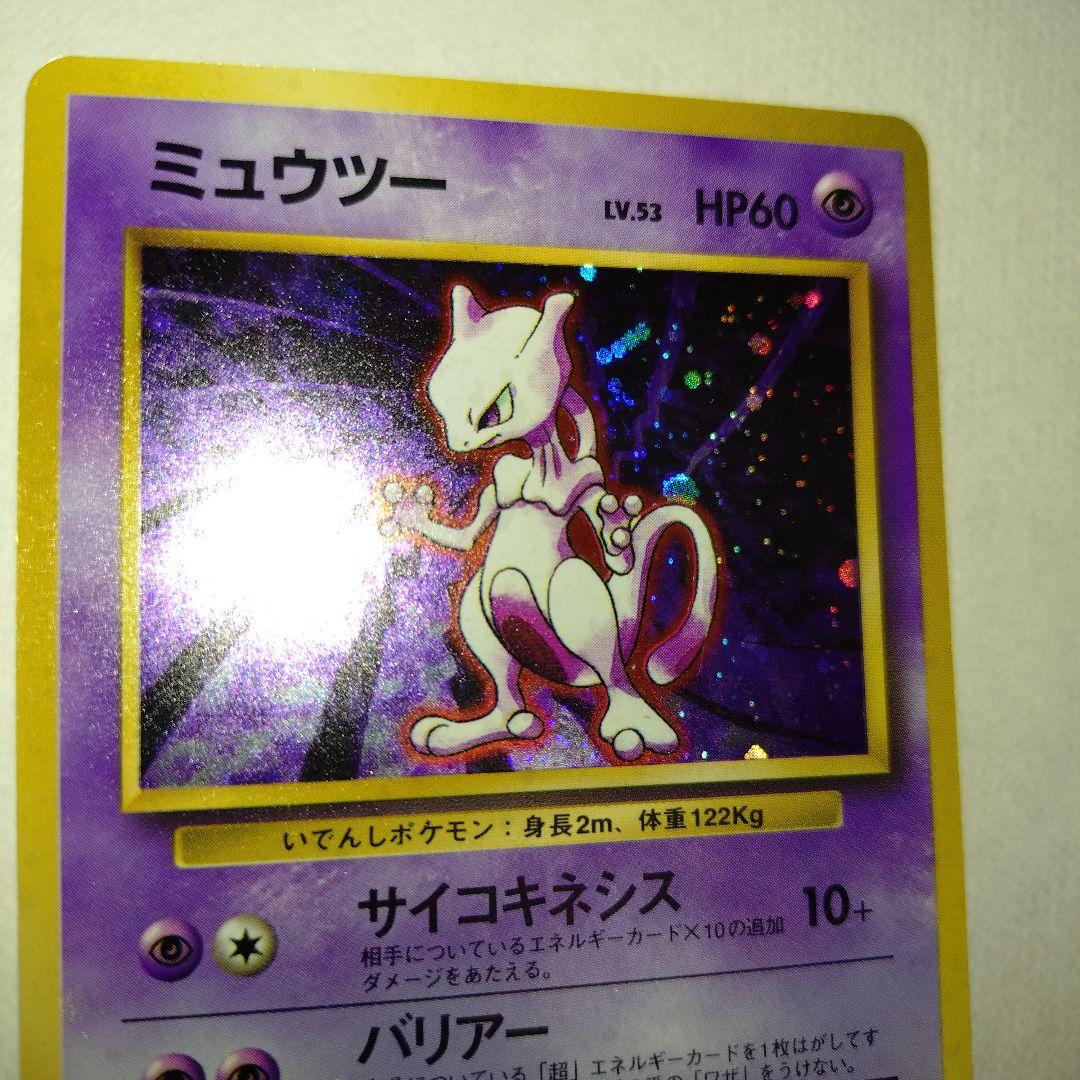 【旧裏/未プレイ】 ★ミュウツー 第1弾拡張パック「ポケモンカード」収録