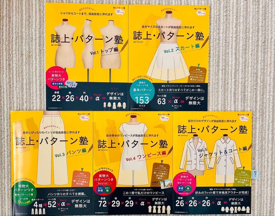 美品　誌上パターン塾　Vol.1〜5セット　 文化服装出版　まるやまはるみ著