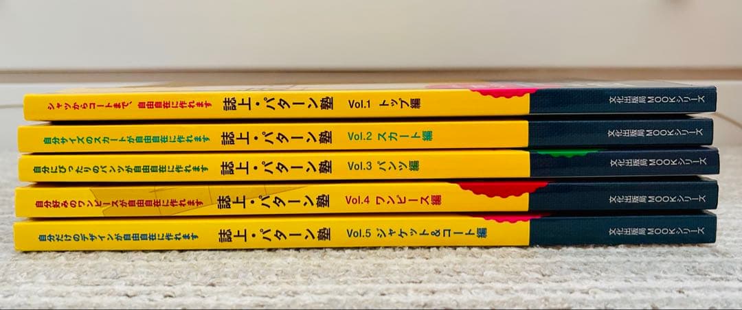 美品　誌上パターン塾　Vol.1〜5セット　 文化服装出版　まるやまはるみ著