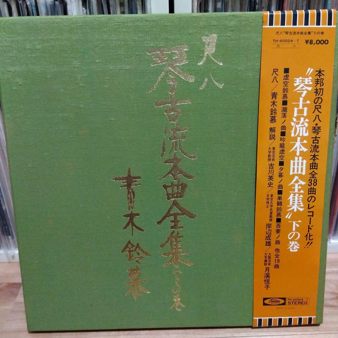 青木鈴慕 / 尺八 琴古流本曲全集 下の巻 TH-60024-7