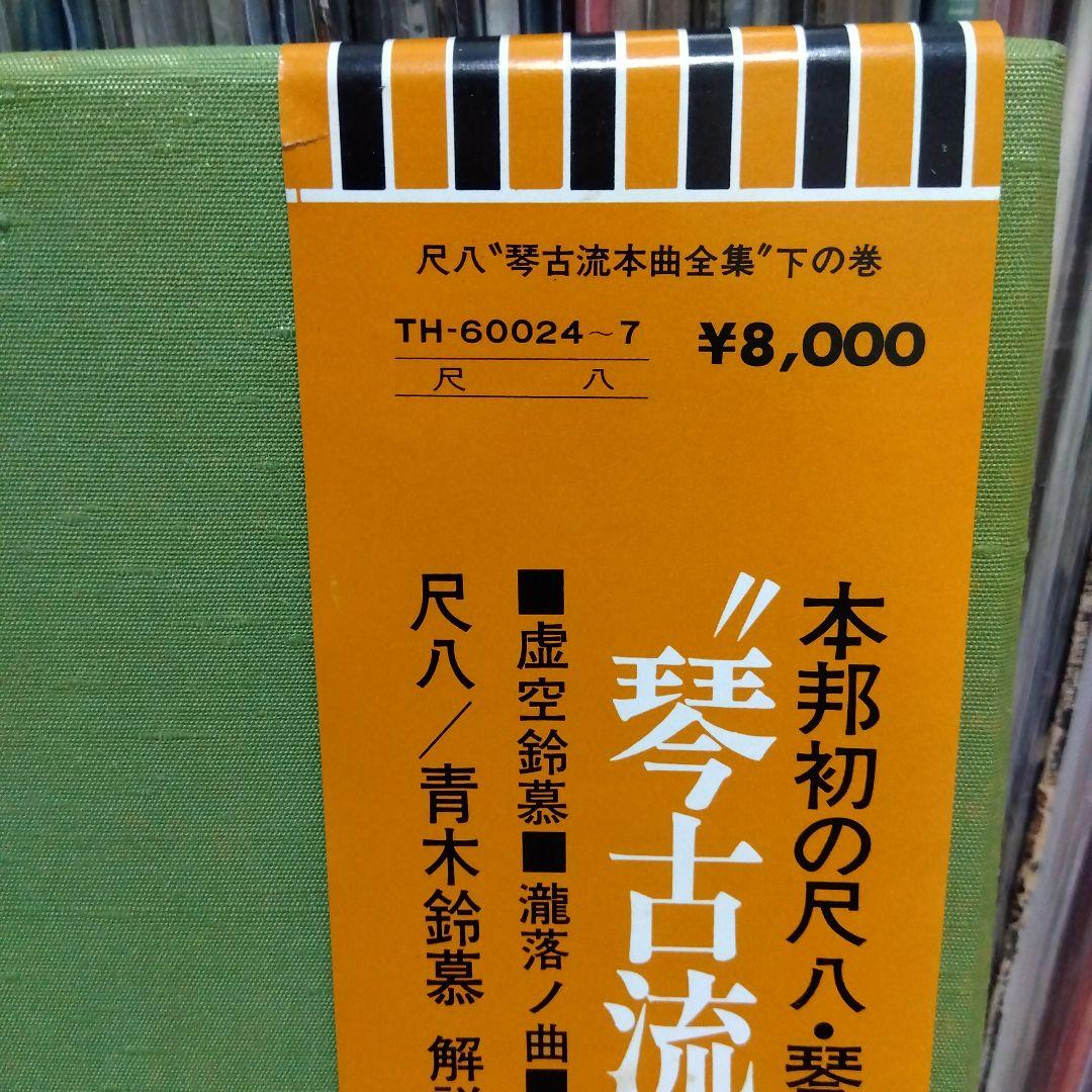 青木鈴慕 / 尺八 琴古流本曲全集 下の巻 TH-60024-7