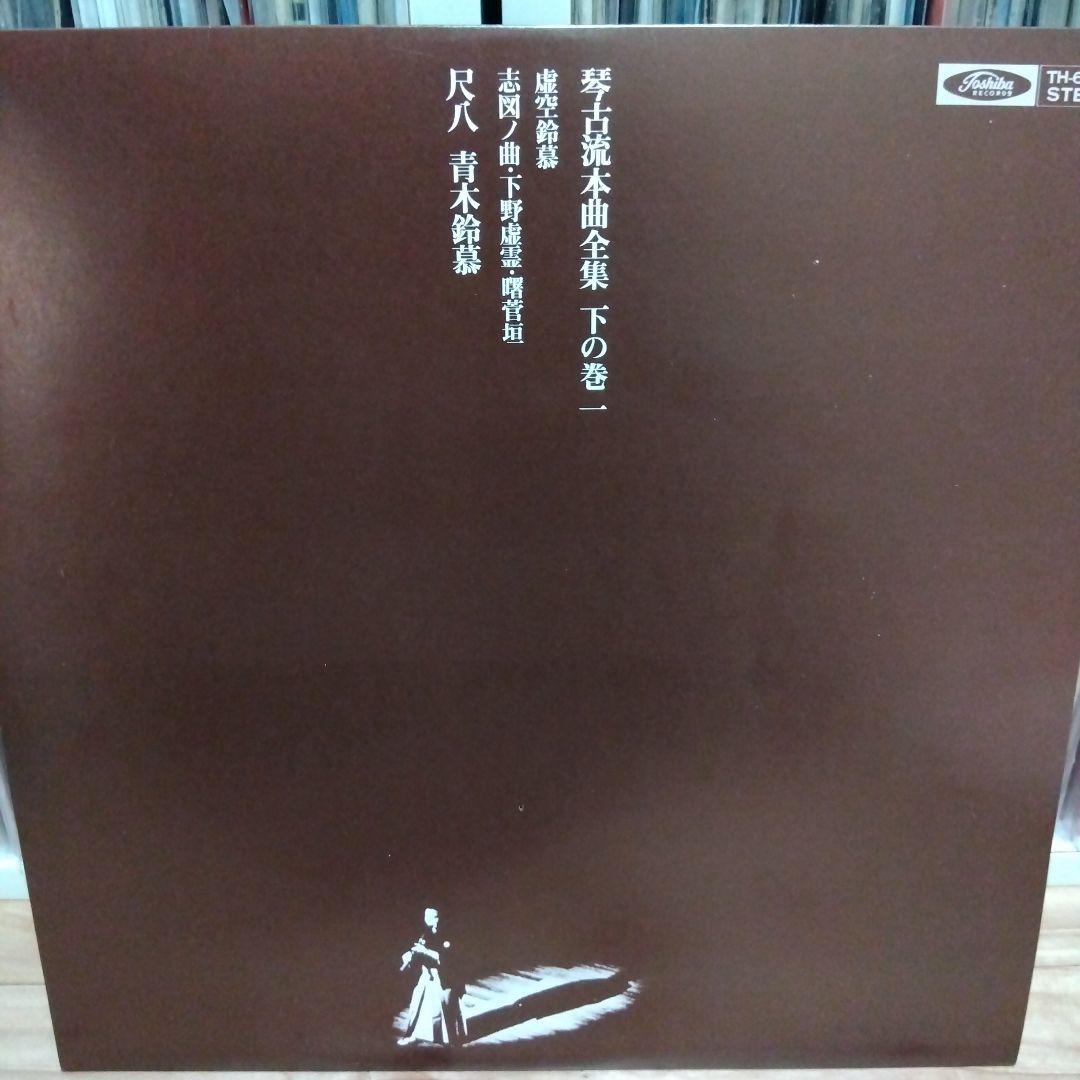 青木鈴慕 / 尺八 琴古流本曲全集 下の巻 TH-60024-7