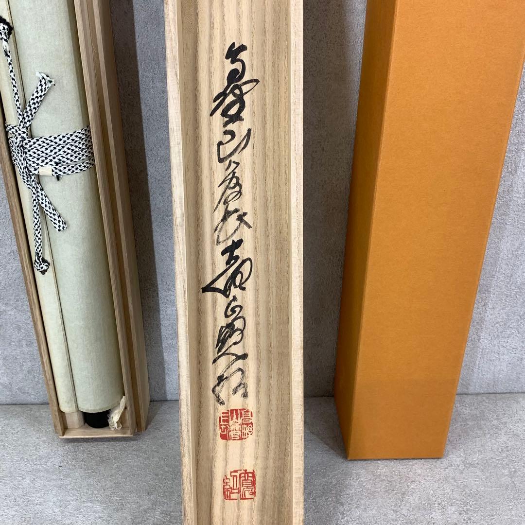 掛軸 森寛紹 寿 共箱 書 2-19