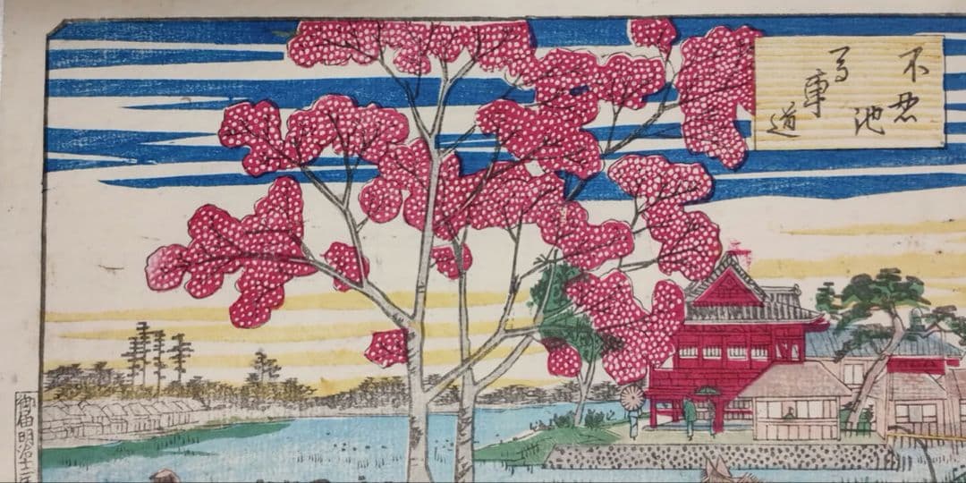 浮世絵版画、東京名所之内（不忍池馬車道)三代歌川広重画、明治12年出版