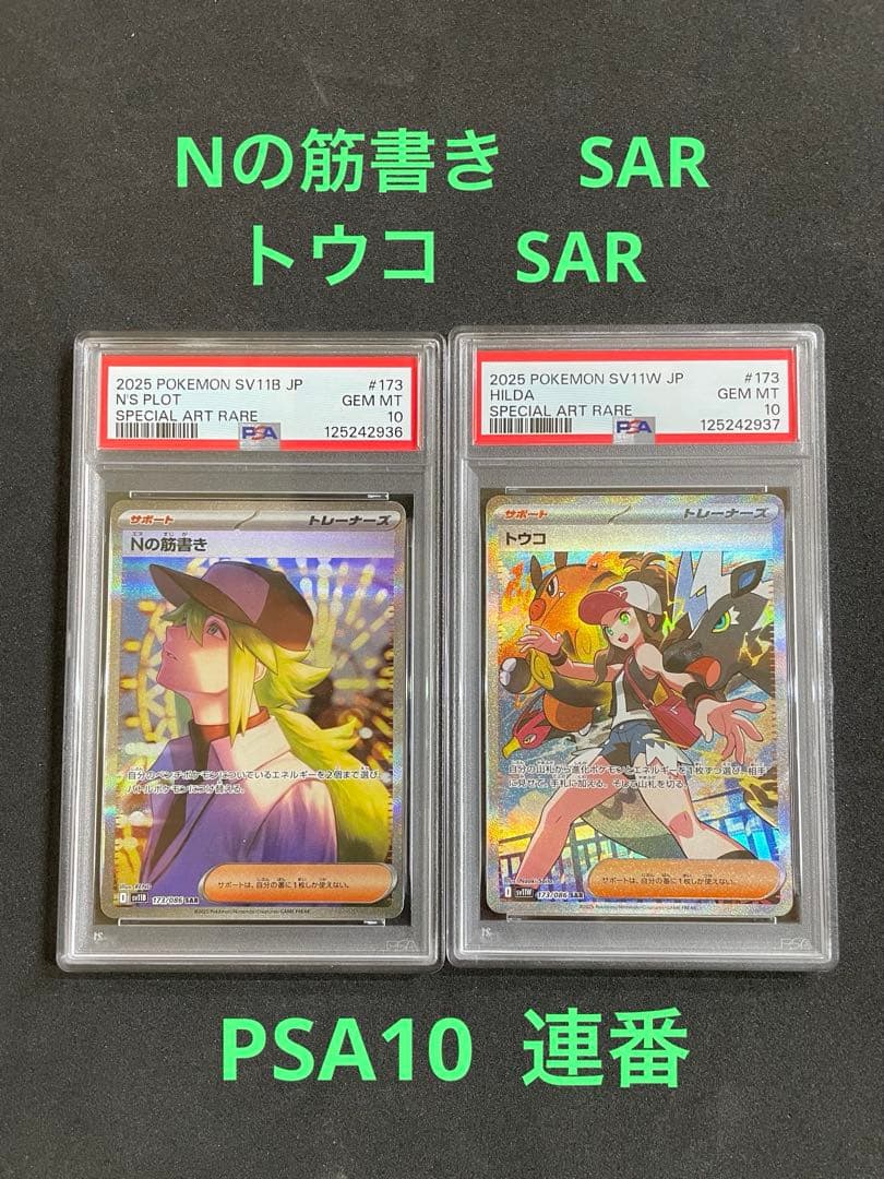 Nの筋書き　トウコ　PSA10 連番