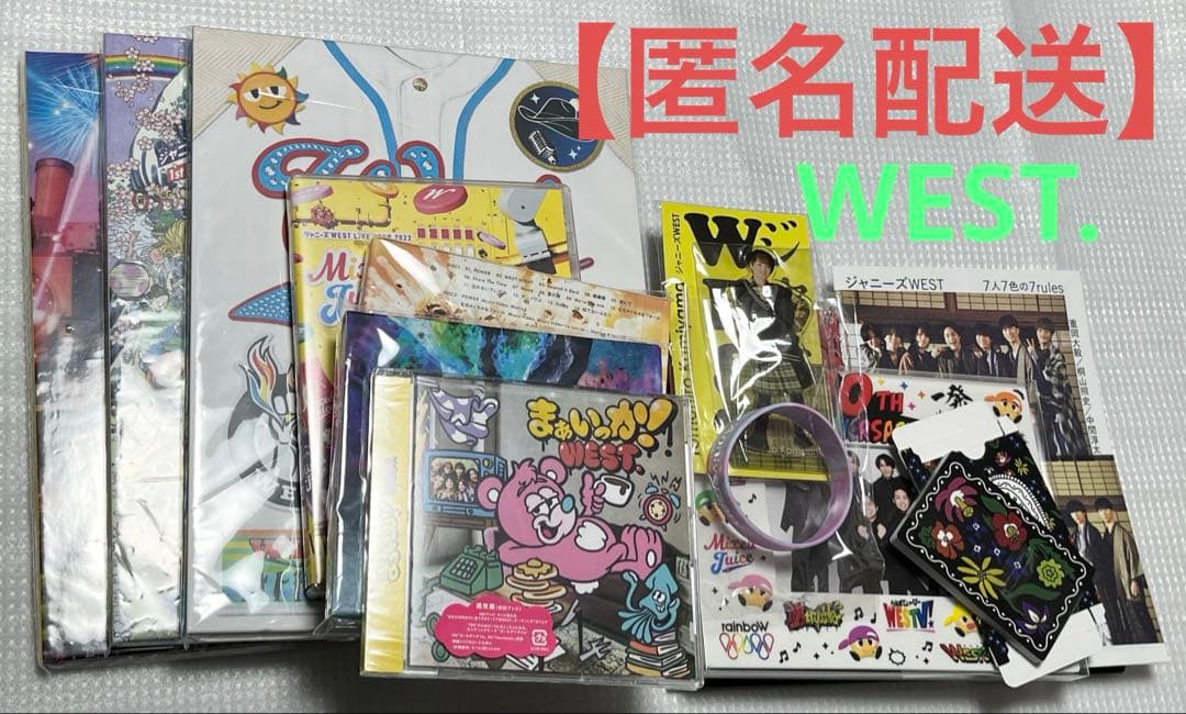 【半額以下】【匿名配送】WEST. DVD 非売品グッズ等