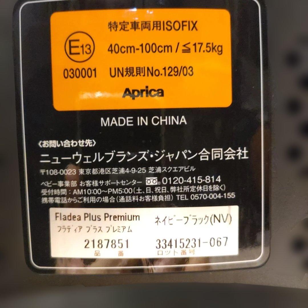 Aprica チャイルドシート フラディアプラス プレミアム isofix