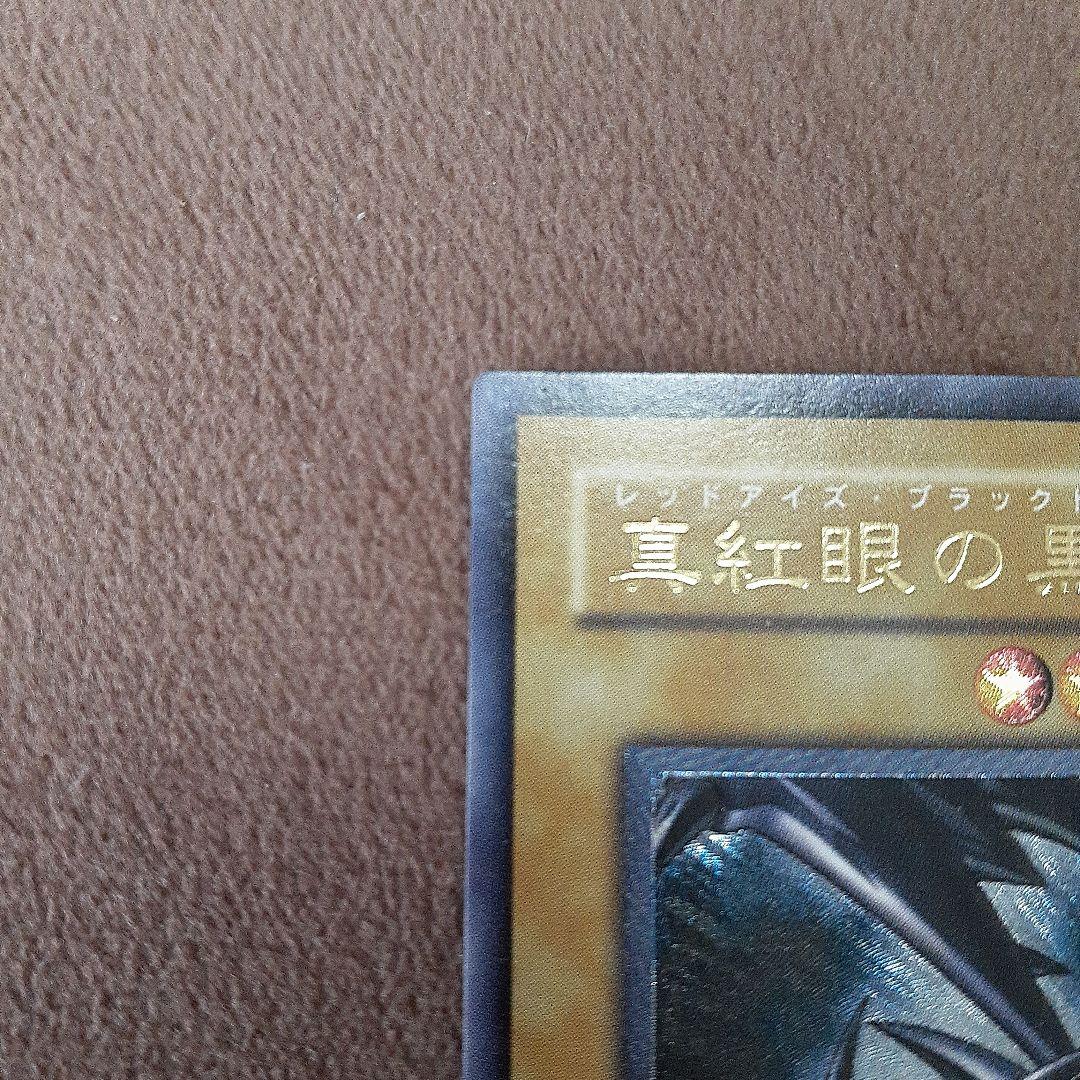 真紅眼の黒竜 301-056　レリーフ　アルティメットレア