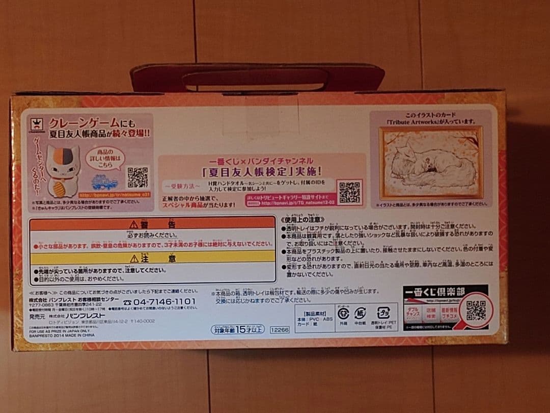 未開封 一番くじ 夏目友人帳 時の記憶 ラストワン賞 斑＆夏目貴志 にゃんこ先生