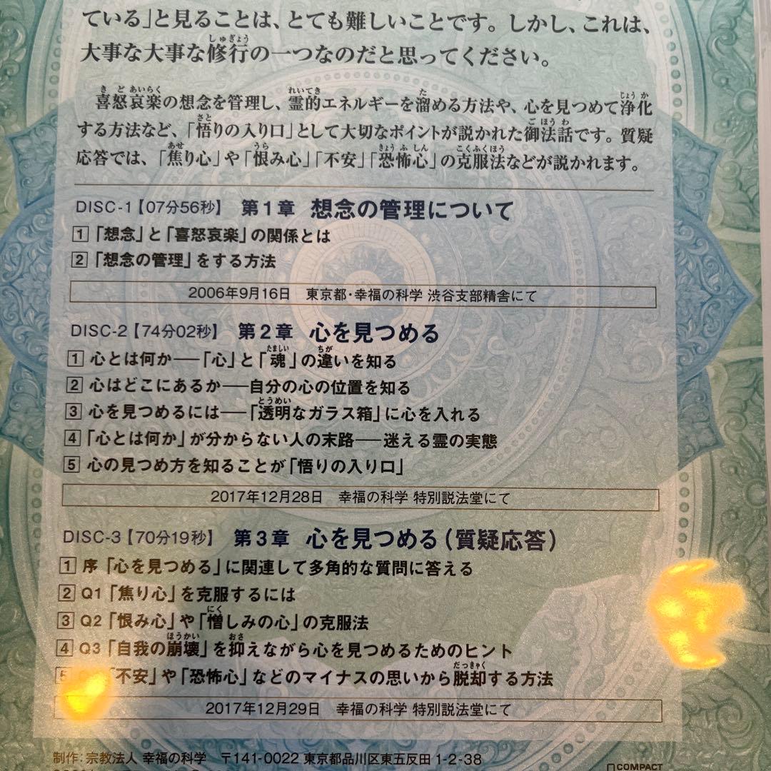 「想念の管理について/心を見つめる」大川隆法　書籍とCDのセット