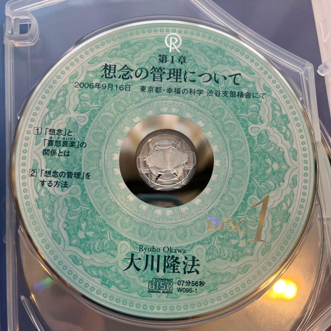 「想念の管理について/心を見つめる」大川隆法　書籍とCDのセット