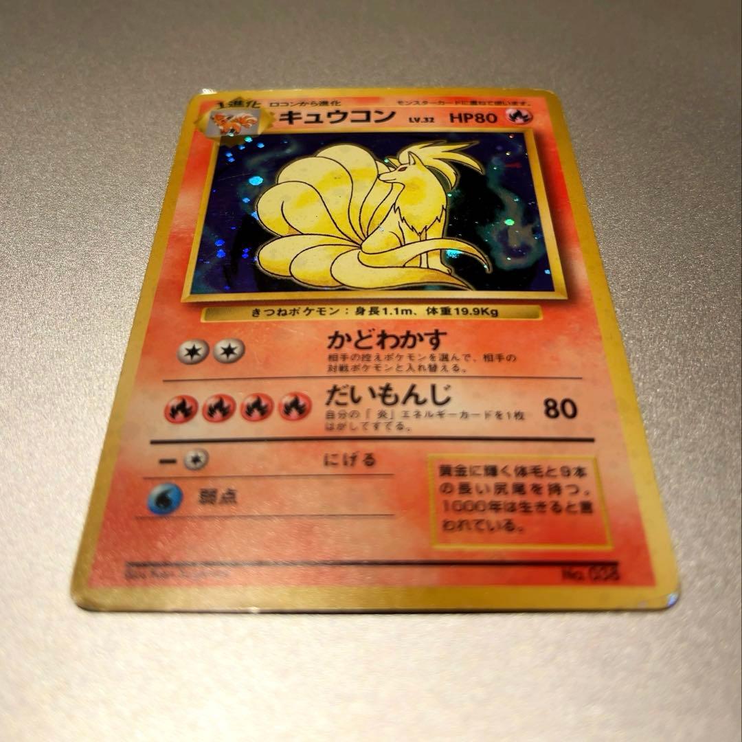 キュウコン　旧裏　ホロ　マークなし　ポケモンカードゲーム　状態C