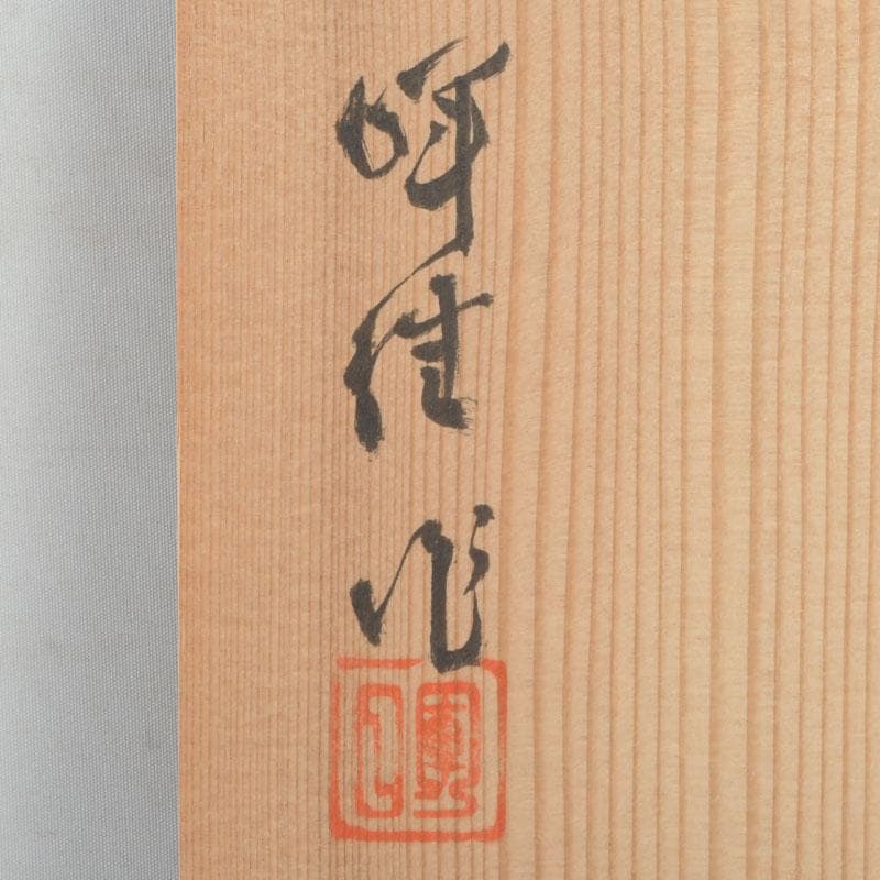 讃岐漆芸　山田暉雄作　花蒔絵　花瓶　共箱　C　9294A