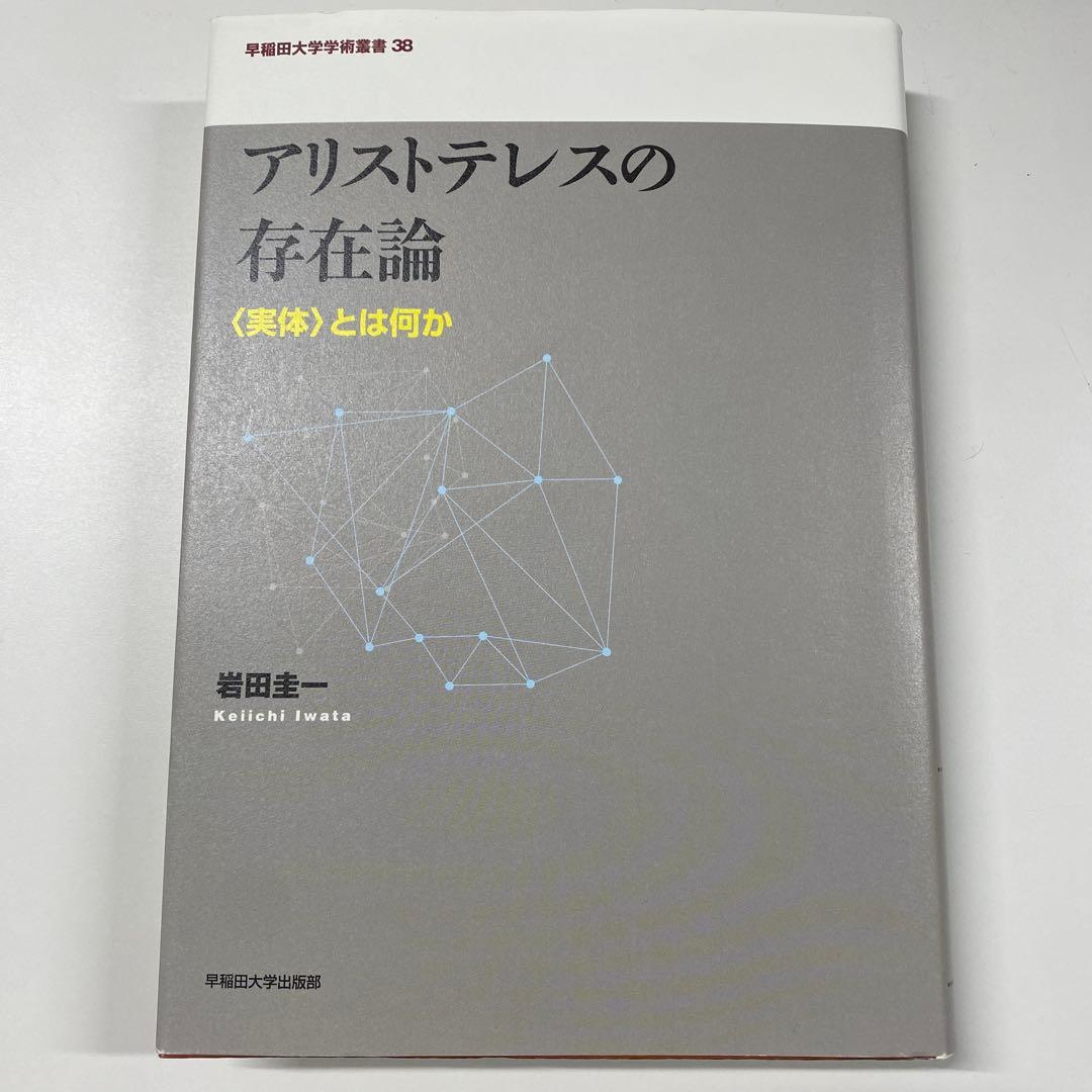 アリストテレスの存在論 : 〈実体〉とは何か