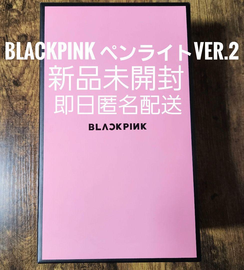 【即日匿名発送】BLACKPINK ペンライト Ver.2 YG公式オフィシャル
