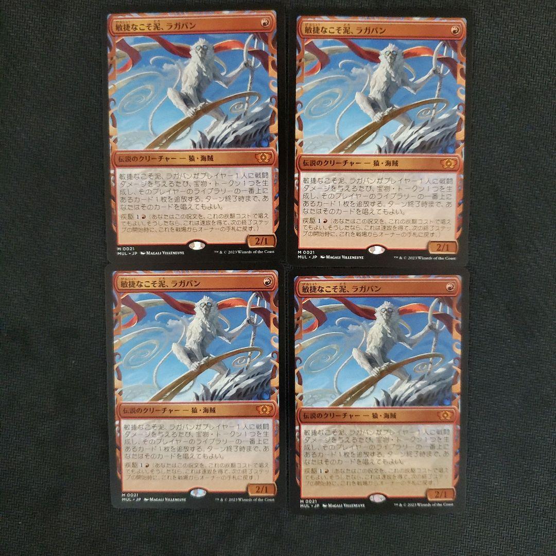 敏捷なこそ泥、ラガバン 4枚セット