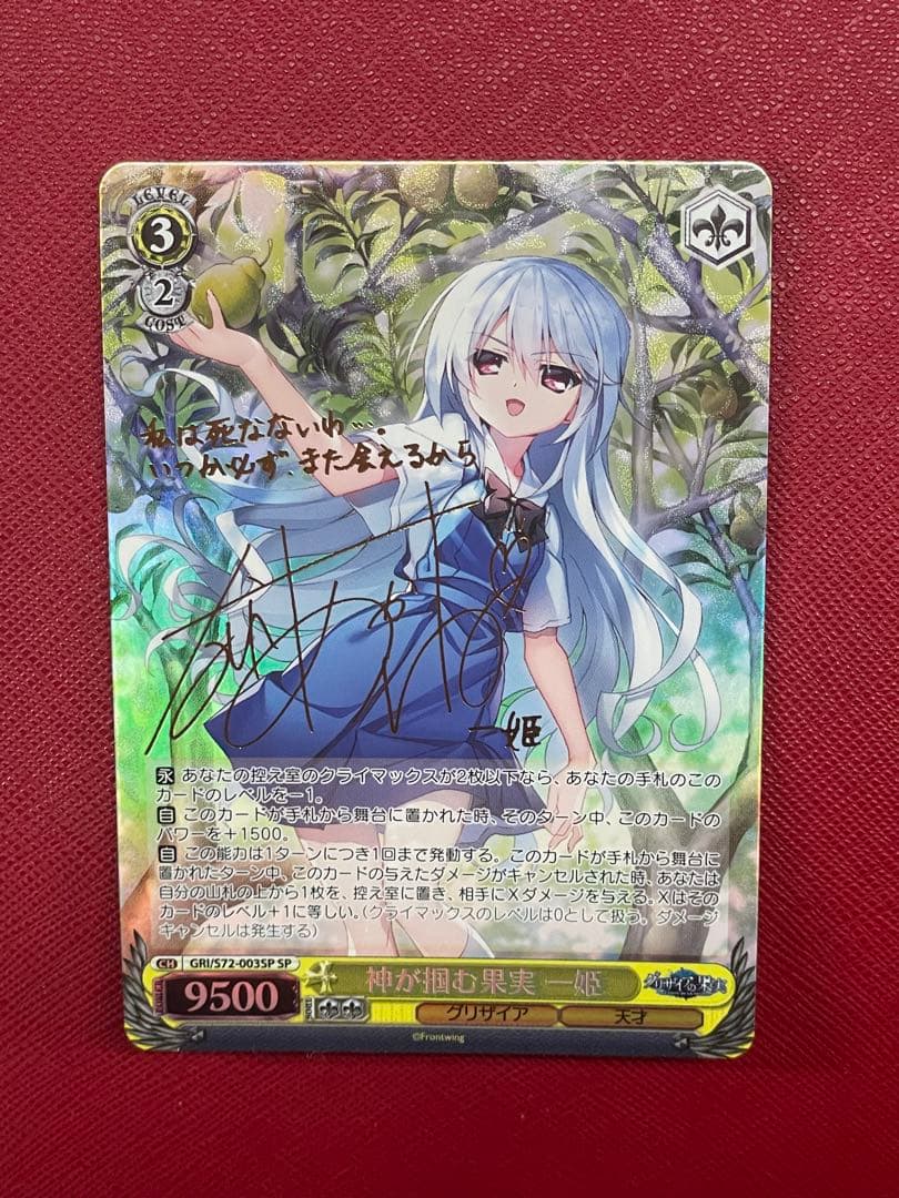 ヴァイスシュヴァルツ　神が掴む果実 一姫　SPサイン
