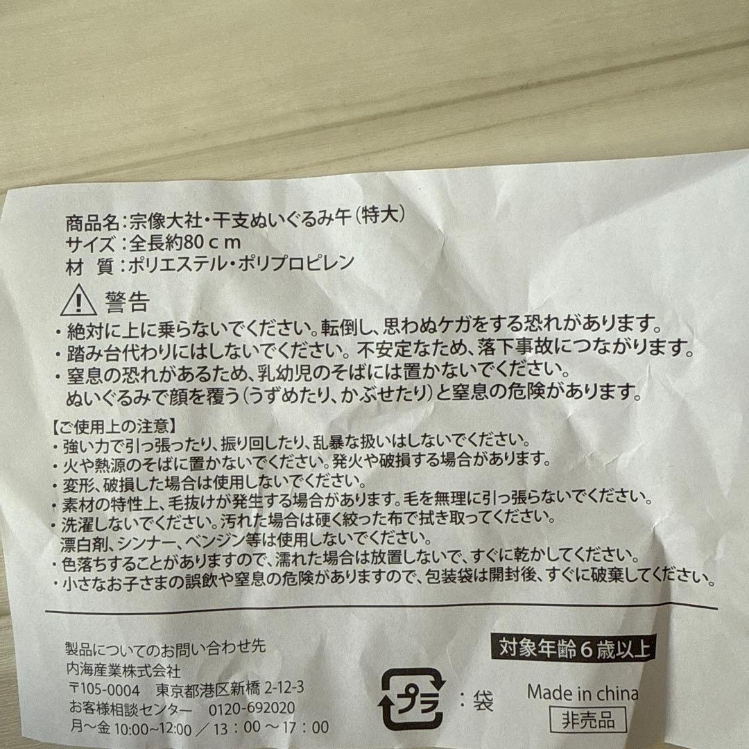 宗像大社デザイン 干支ぬいぐるみ午 特大サイズ 非売品