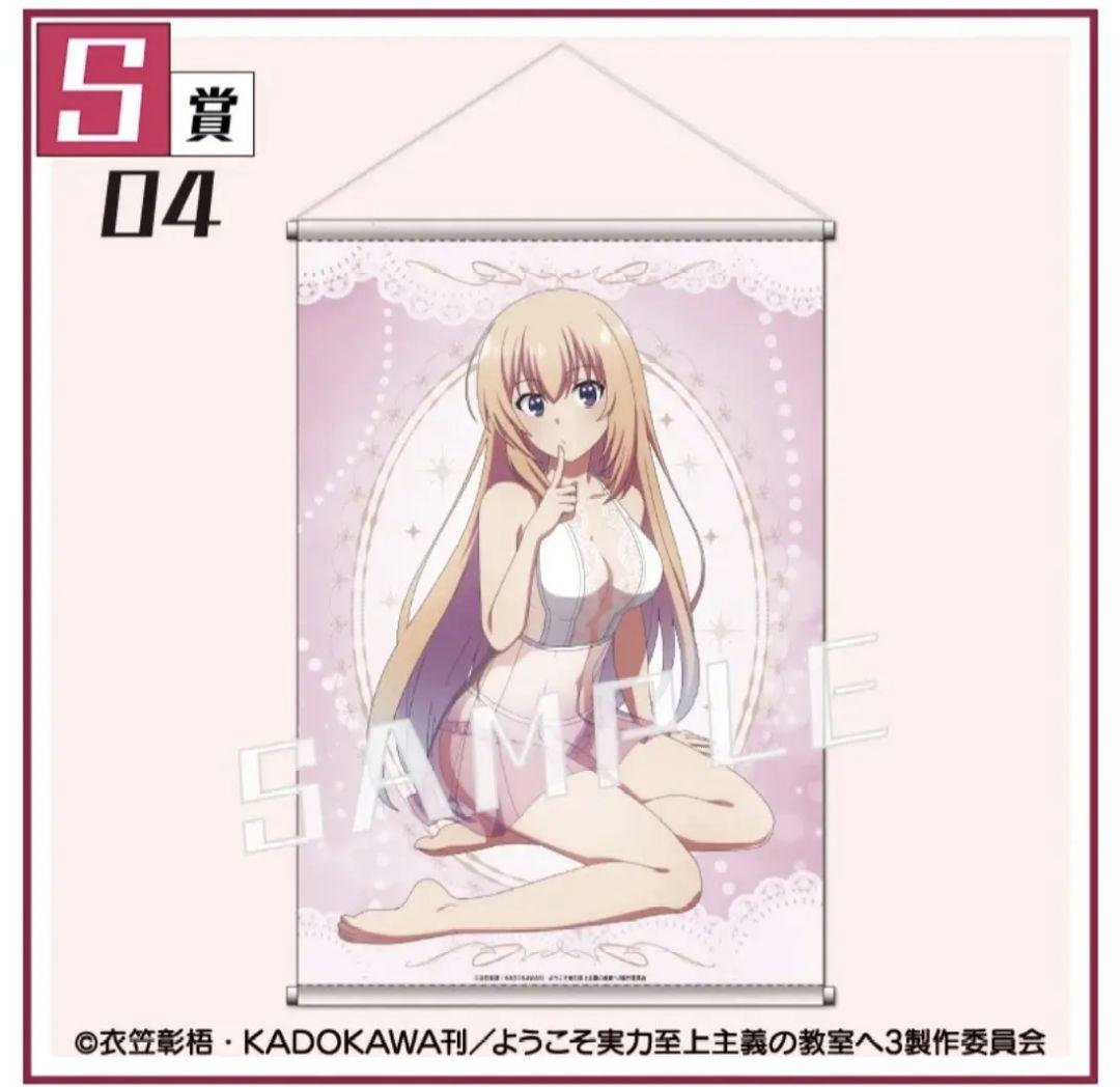 ようこそ実力至上主義の教室へ くじコレ S賞 一之瀬帆波 タペストリー