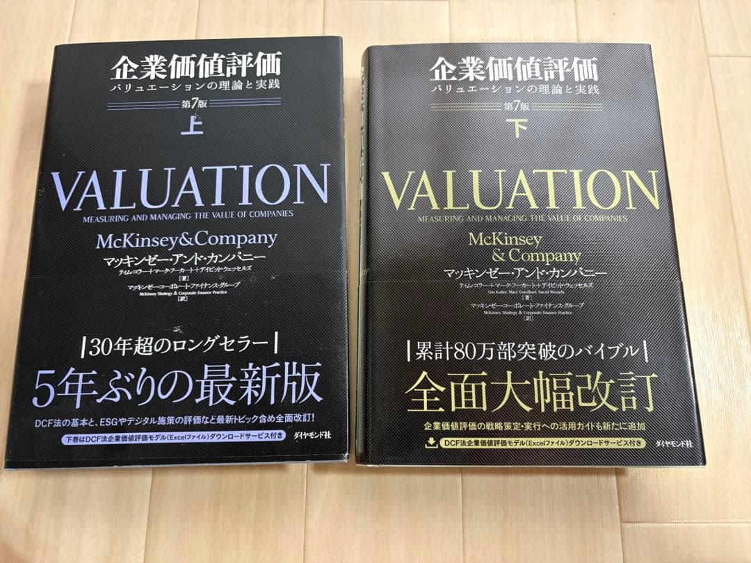企業価値評価 第7版[上] 第7版[下] 上下セット