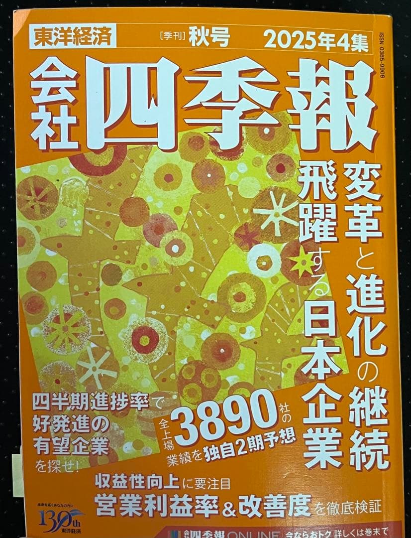 会社四季報 2025年4集 秋号 スクリーニング済 付箋付き 最新号