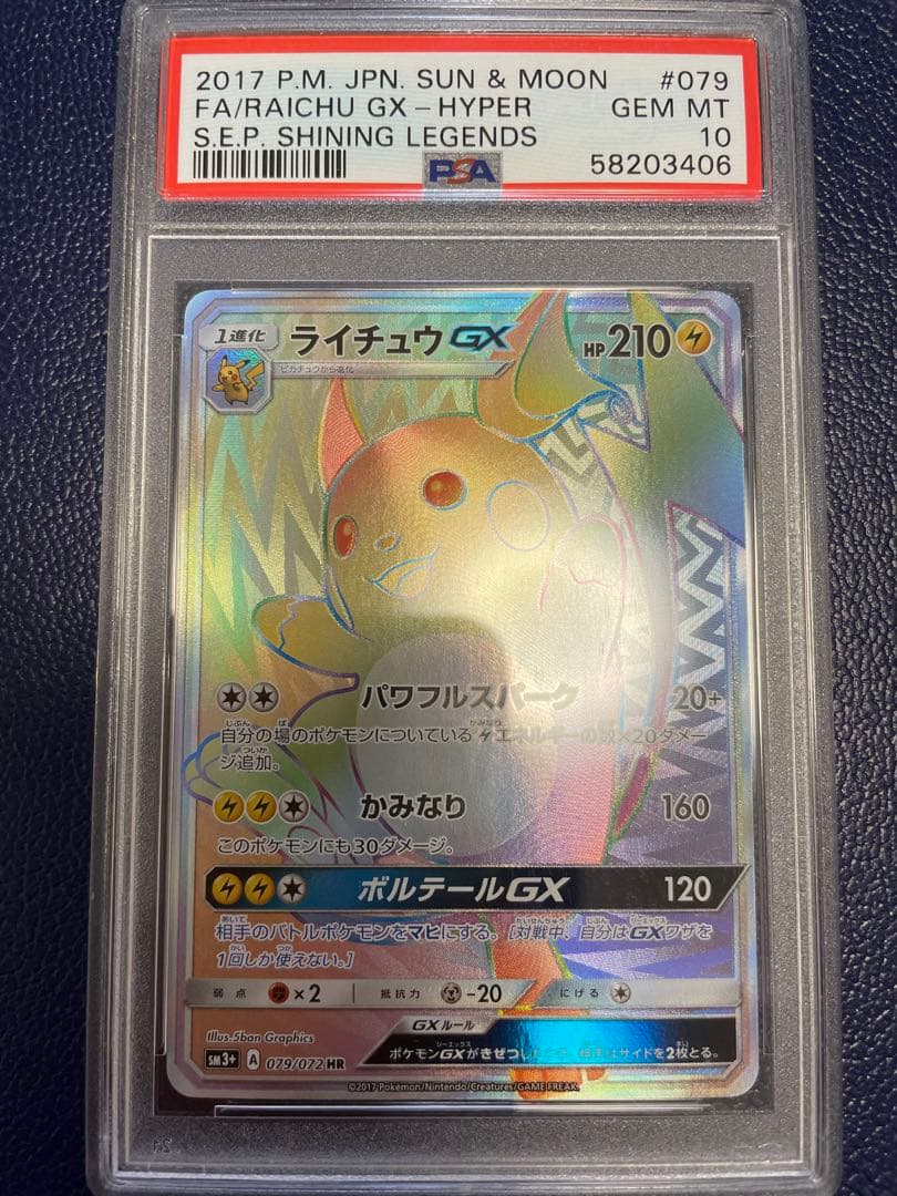 【絶版／希少】ライチュウGX HR PSA10 ひかる伝説収録
