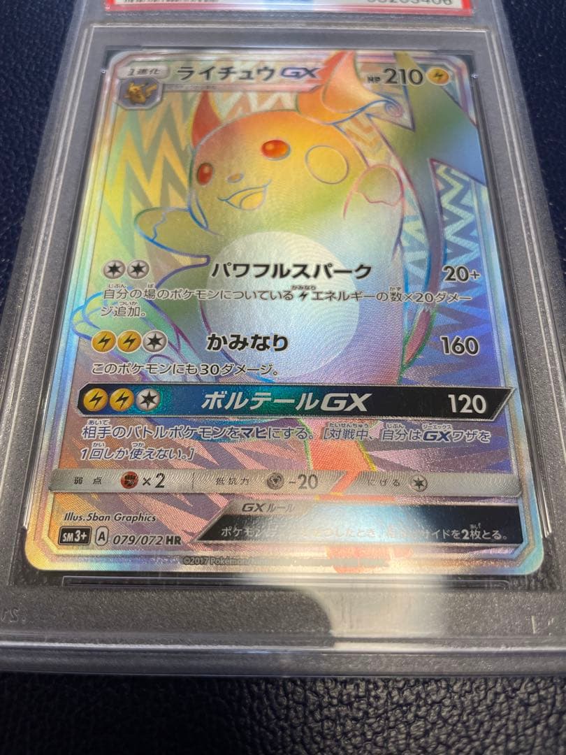 【絶版／希少】ライチュウGX HR PSA10 ひかる伝説収録