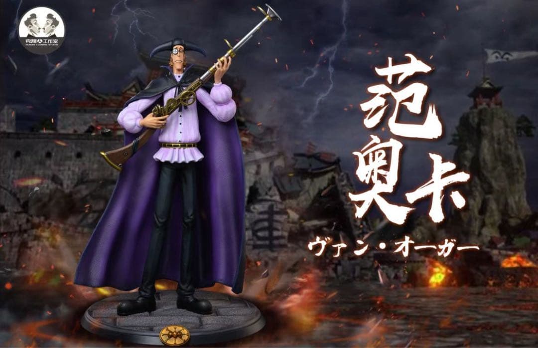 ワンピース  Clone -STUDIO ヴァン・オーガー  フィギュア