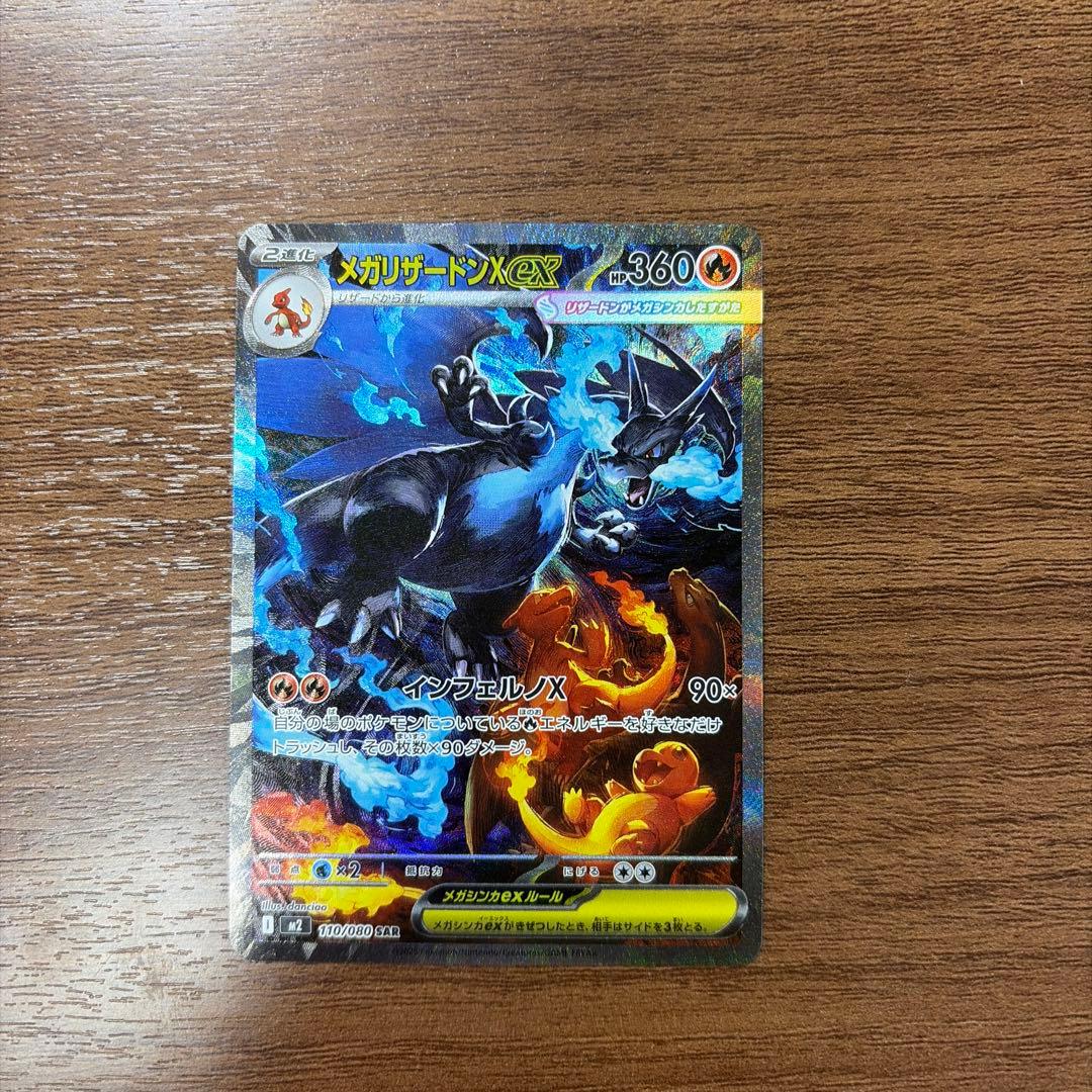 メガリザードンex 110/080 SAR