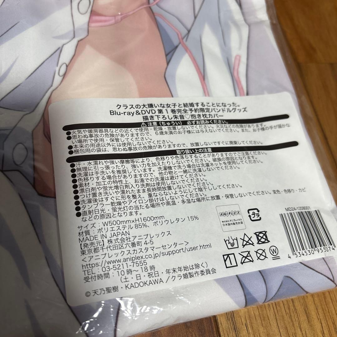 クラスの大嫌いな女子と結婚することになった。　描き下ろし 桜森朱音 抱き枕カバー