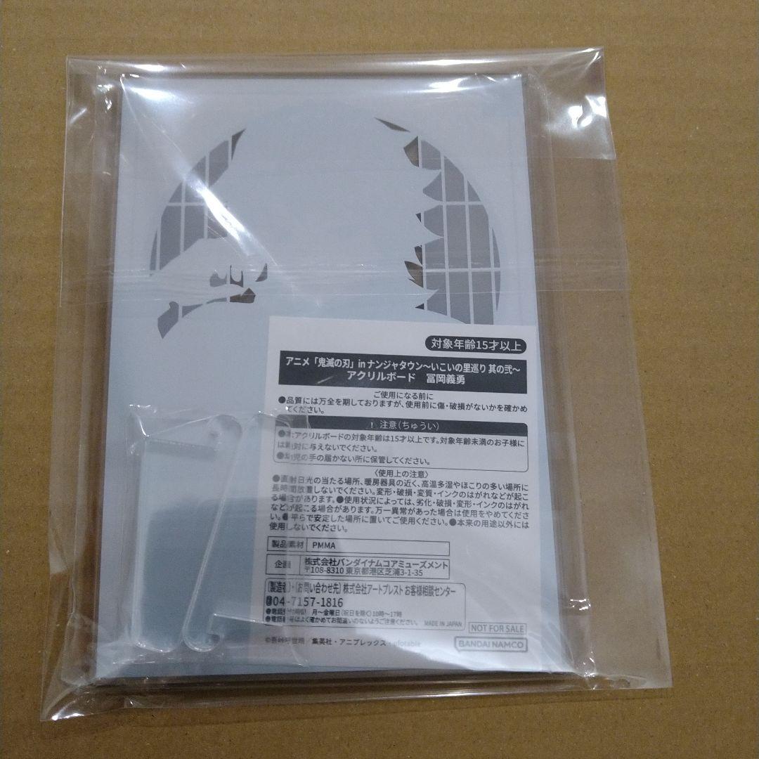 冨岡義勇　ナンジャタウン　鬼滅の刃　非売品　限定　まとめ売り　匿名配送