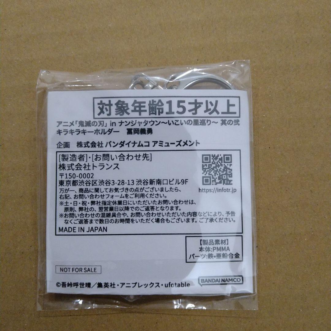 冨岡義勇　ナンジャタウン　鬼滅の刃　非売品　限定　まとめ売り　匿名配送
